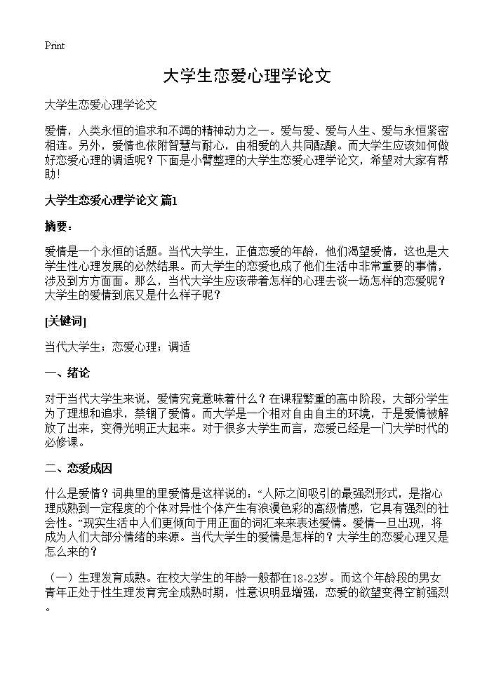 大学生恋爱心理学论文