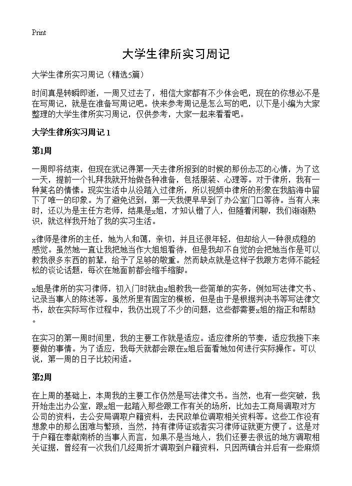 大学生律所实习周记5篇