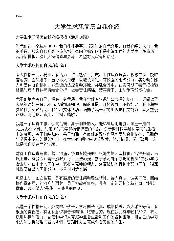 大学生求职简历自我介绍10篇