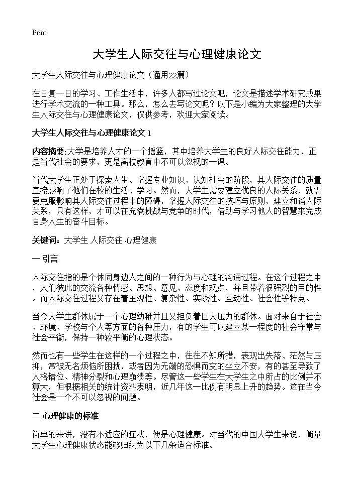 大学生人际交往与心理健康论文22篇