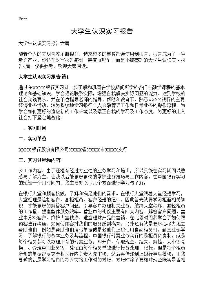 大学生认识实习报告