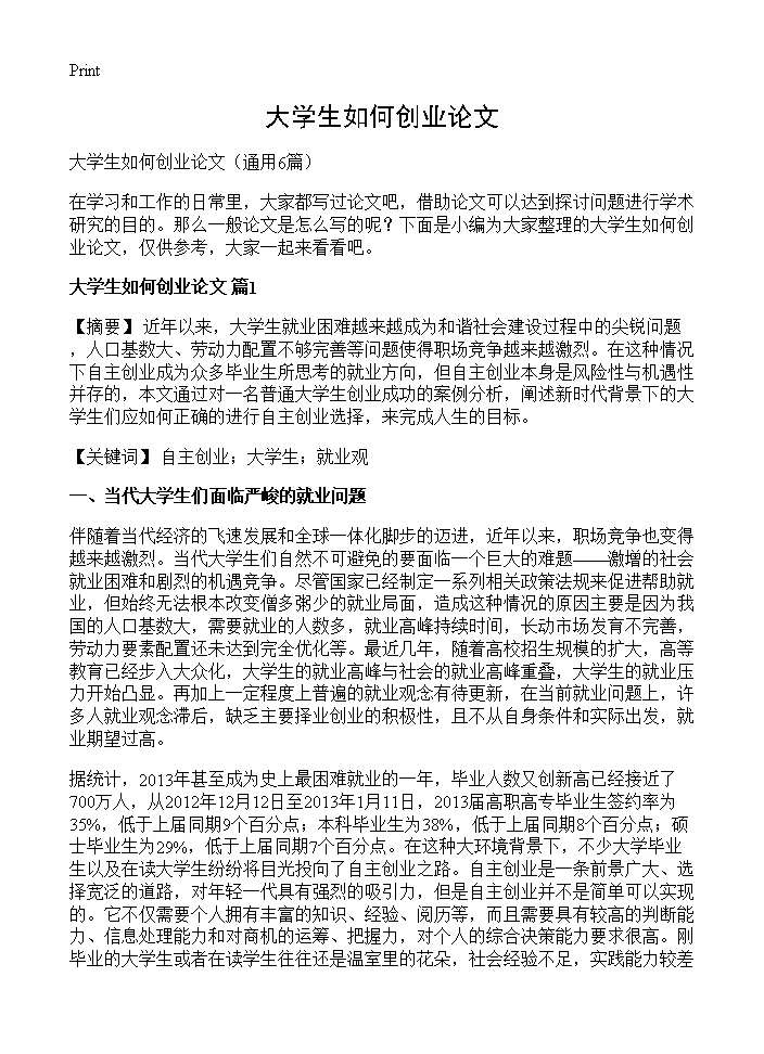 大学生如何创业论文6篇