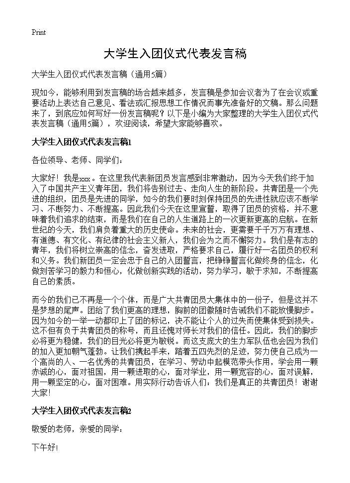 大学生入团仪式代表发言稿5篇