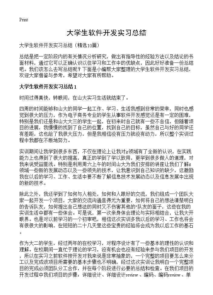 大学生软件开发实习总结10篇