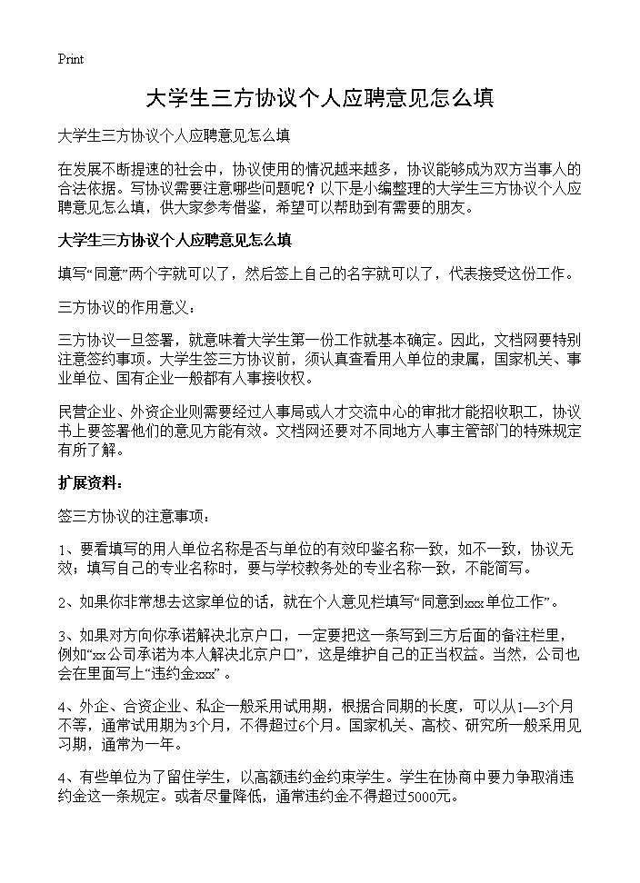 大学生三方协议个人应聘意见怎么填