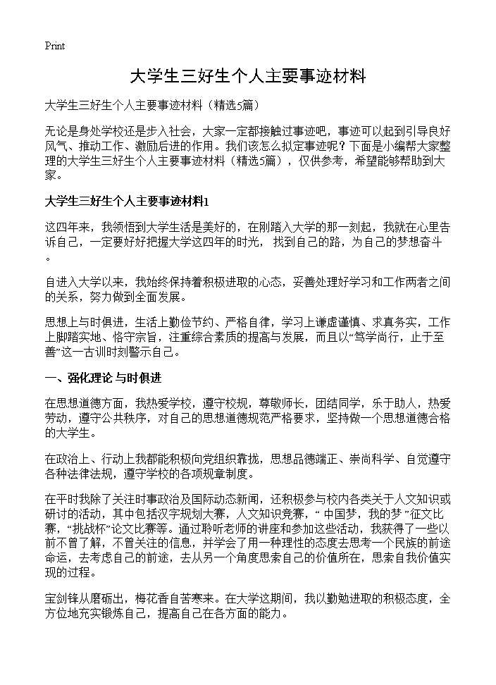 大学生三好生个人主要事迹材料5篇