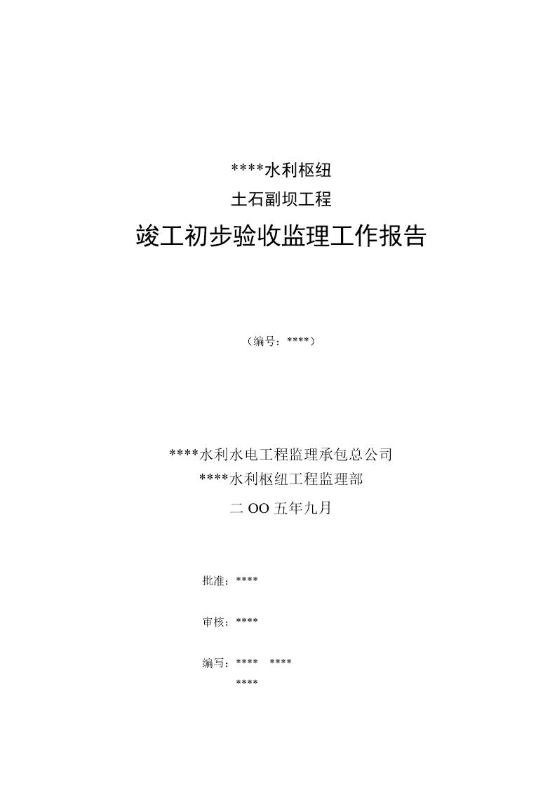 宁夏某水利枢纽土石副坝工程竣工初步验收监理工作报告