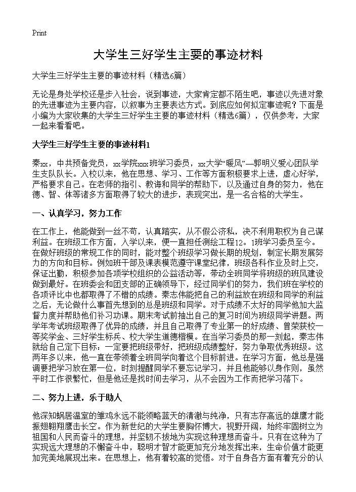 大学生三好学生主要的事迹材料6篇