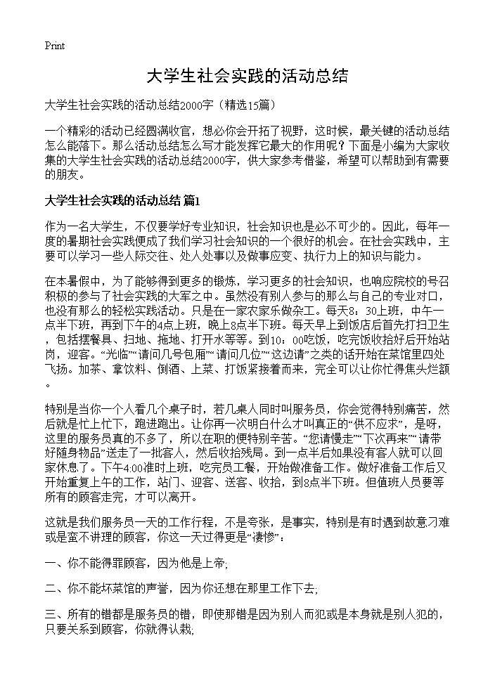 大学生社会实践的活动总结15篇