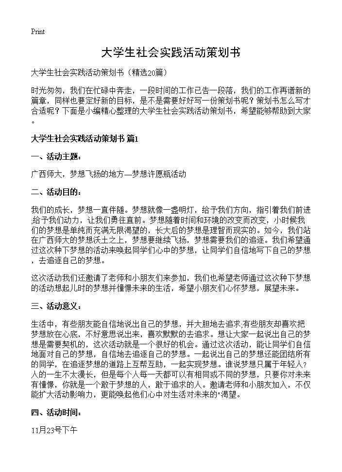 大学生社会实践活动策划书20篇