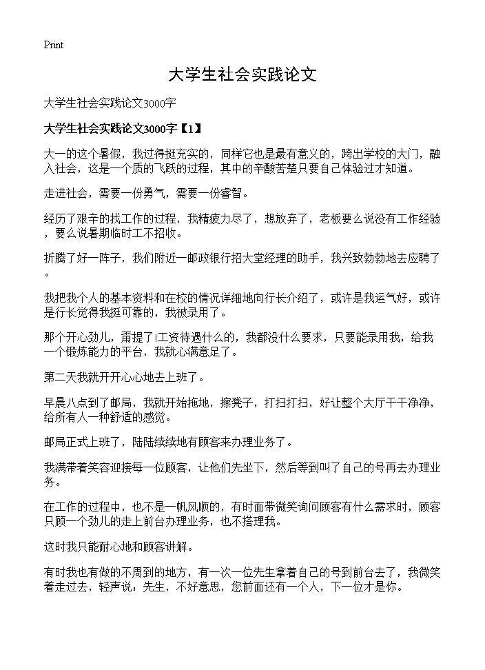 大学生社会实践论文