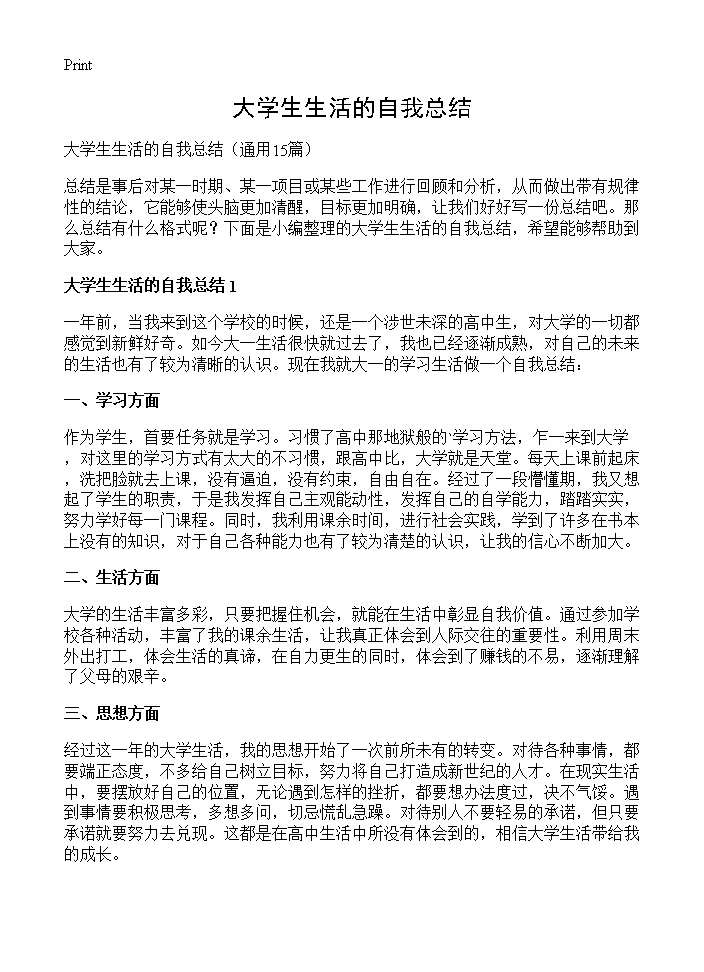 大学生生活的自我总结15篇