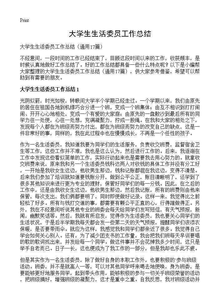 大学生生活委员工作总结17篇