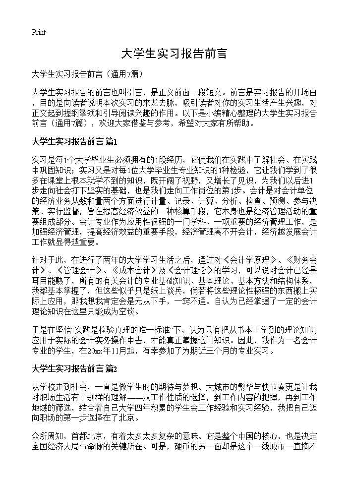 大学生实习报告前言7篇