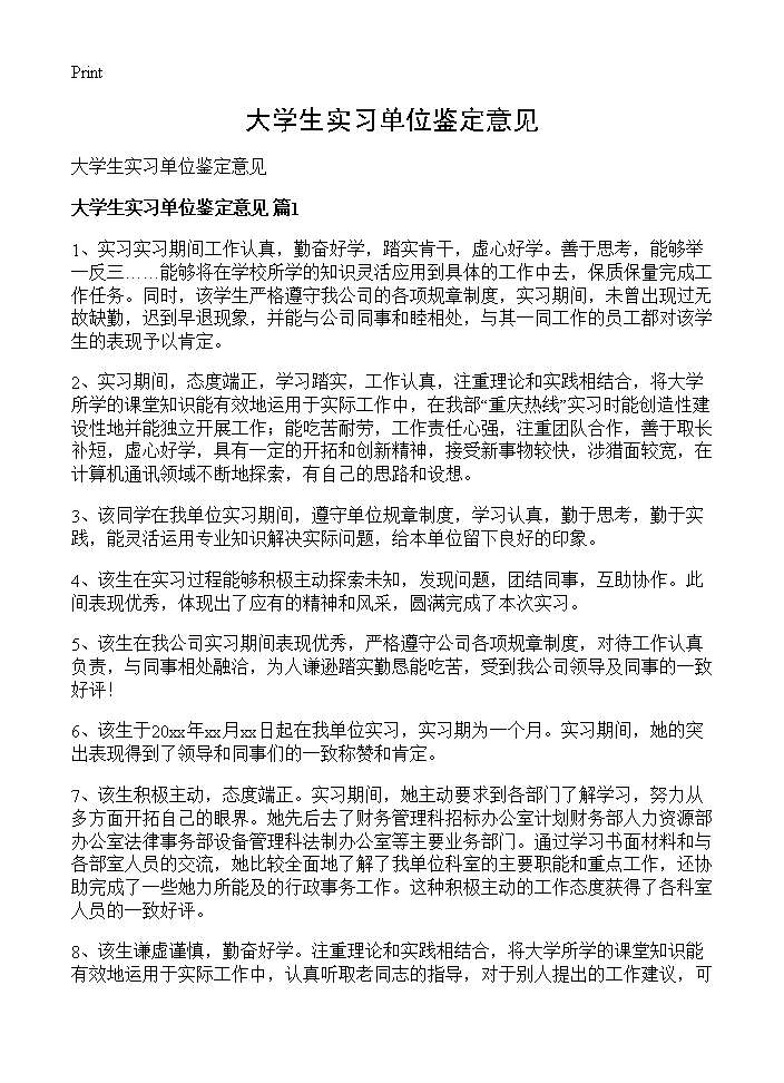 大学生实习单位鉴定意见