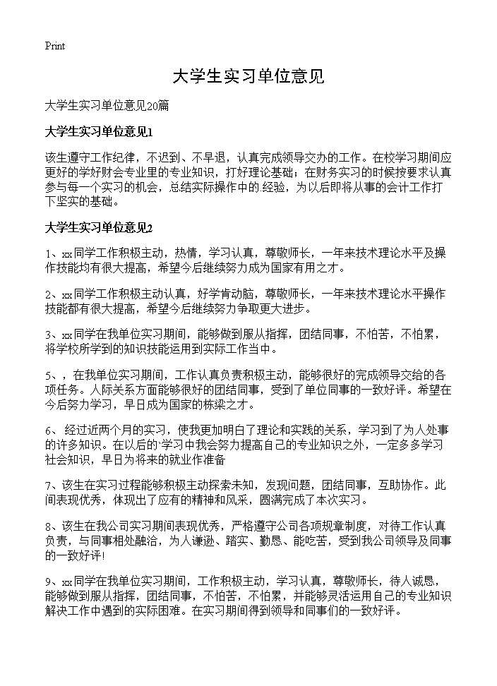 大学生实习单位意见