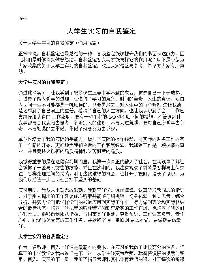 大学生实习的自我鉴定16篇