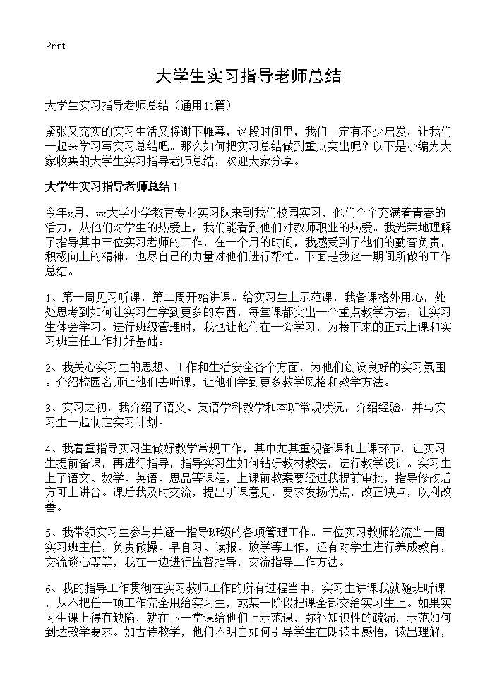 大学生实习指导老师总结11篇