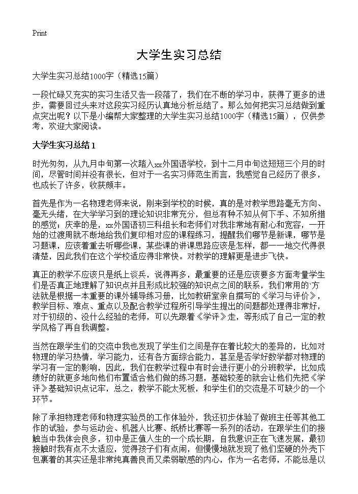 大学生实习总结15篇