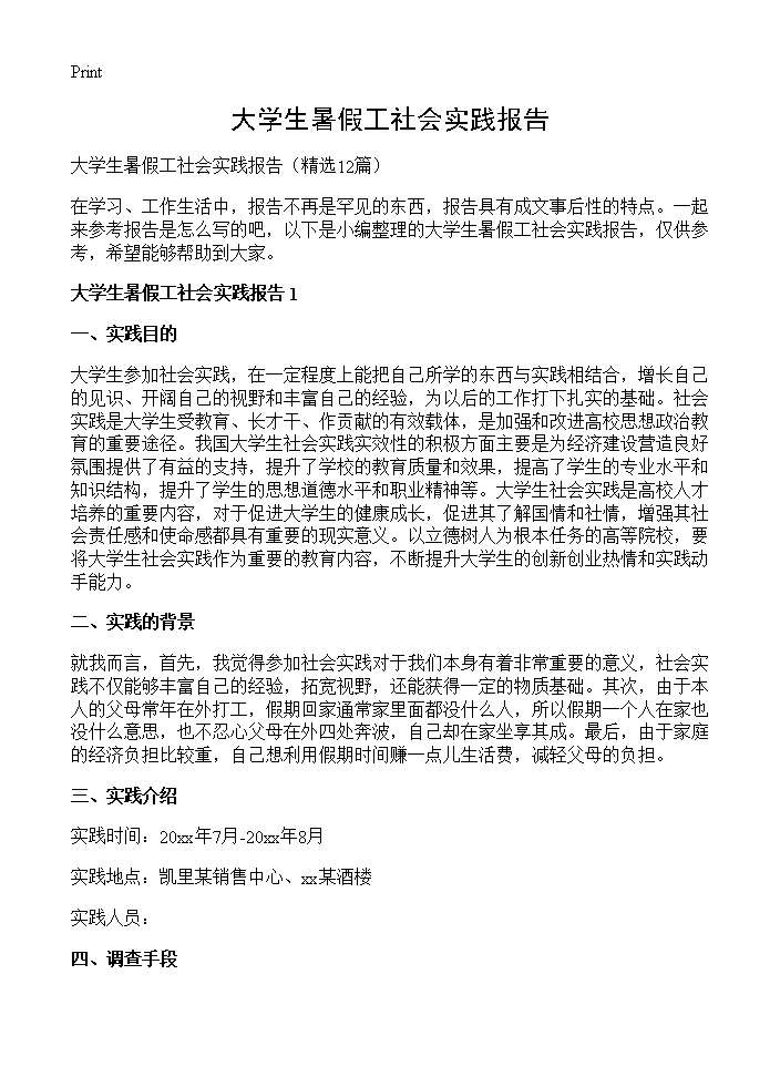 大学生暑假工社会实践报告12篇