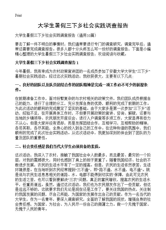 大学生暑假三下乡社会实践调查报告10篇