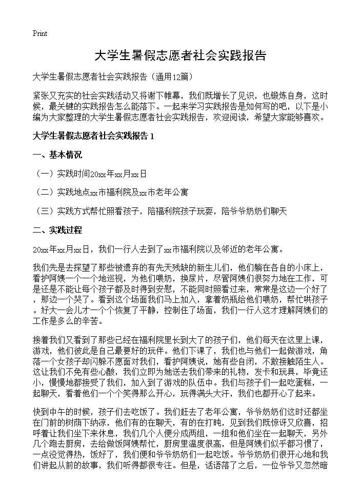 大学生暑假志愿者社会实践报告12篇