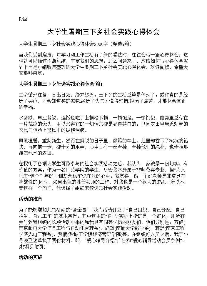 大学生暑期三下乡社会实践心得体会9篇