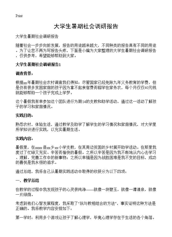 大学生暑期社会调研报告