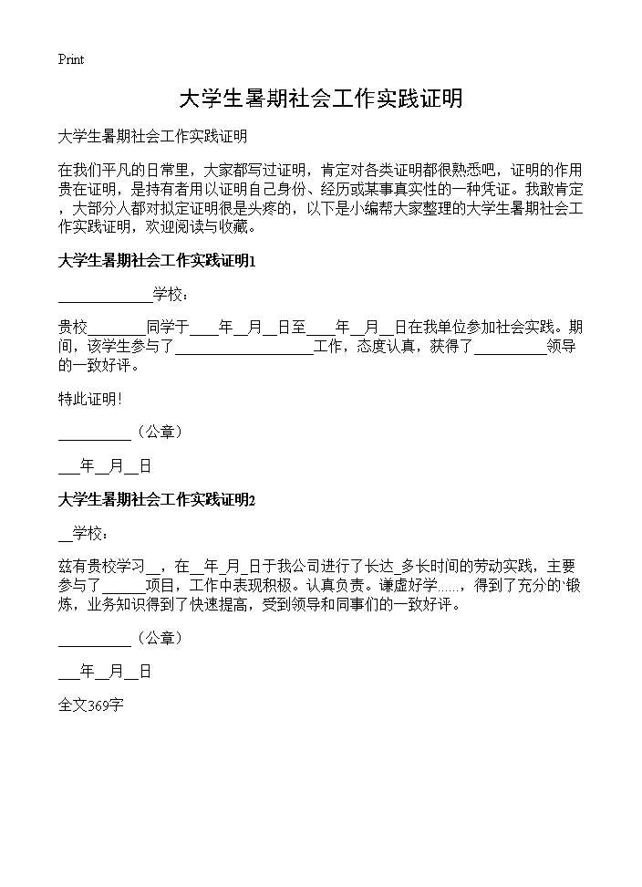 大学生暑期社会工作实践证明