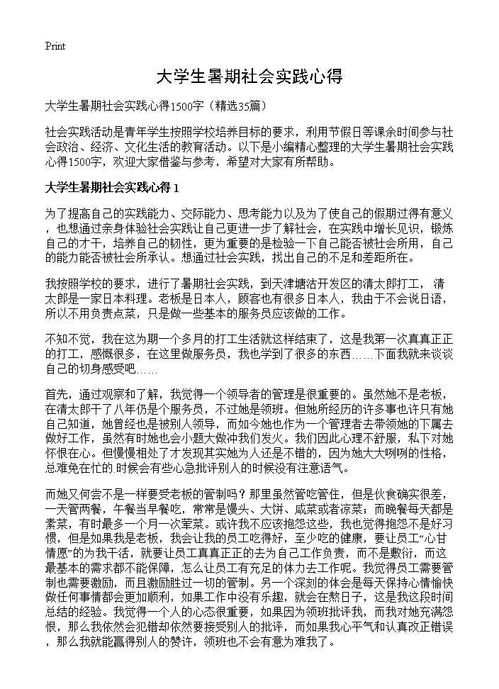 大学生暑期社会实践心得35篇