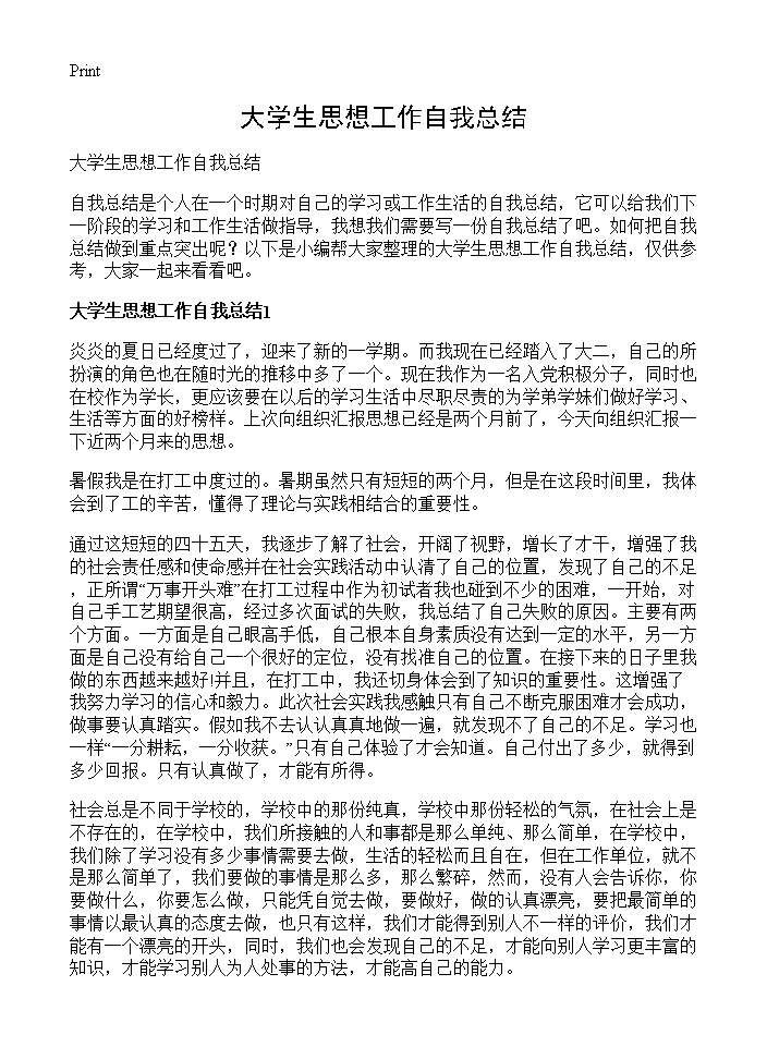 大学生思想工作自我总结