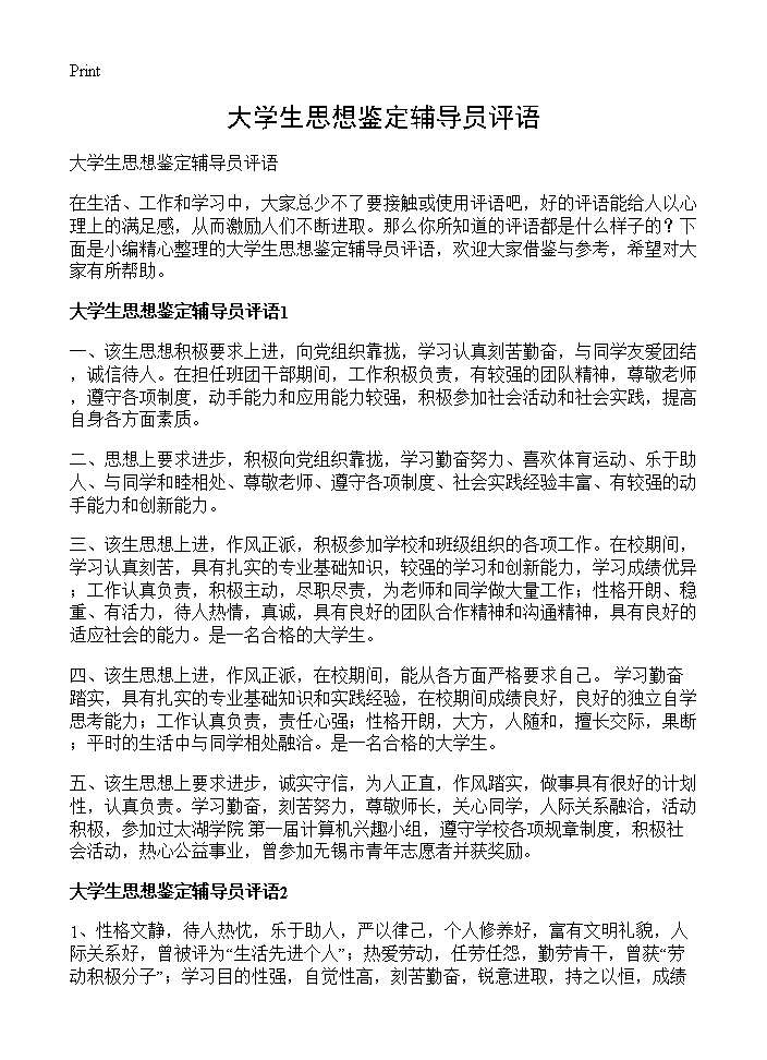 大学生思想鉴定辅导员评语