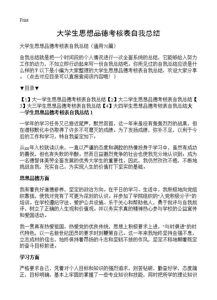 大学生思想品德考核表自我总结70篇