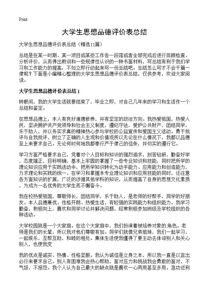 大学生思想品德评价表总结11篇