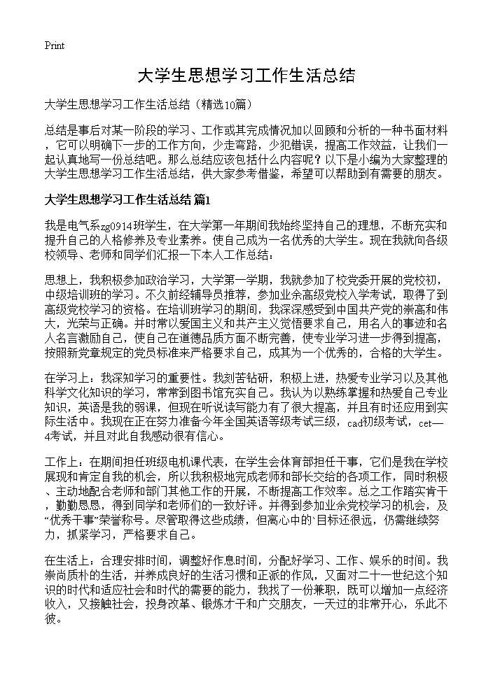 大学生思想学习工作生活总结10篇