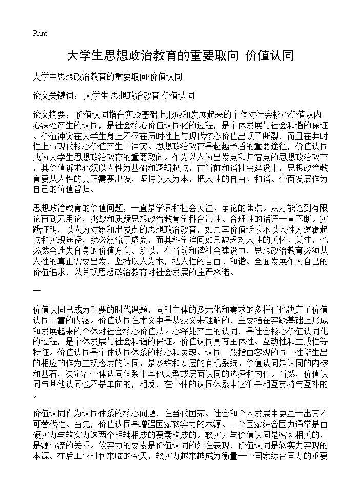 大学生思想政治教育的重要取向 价值认同