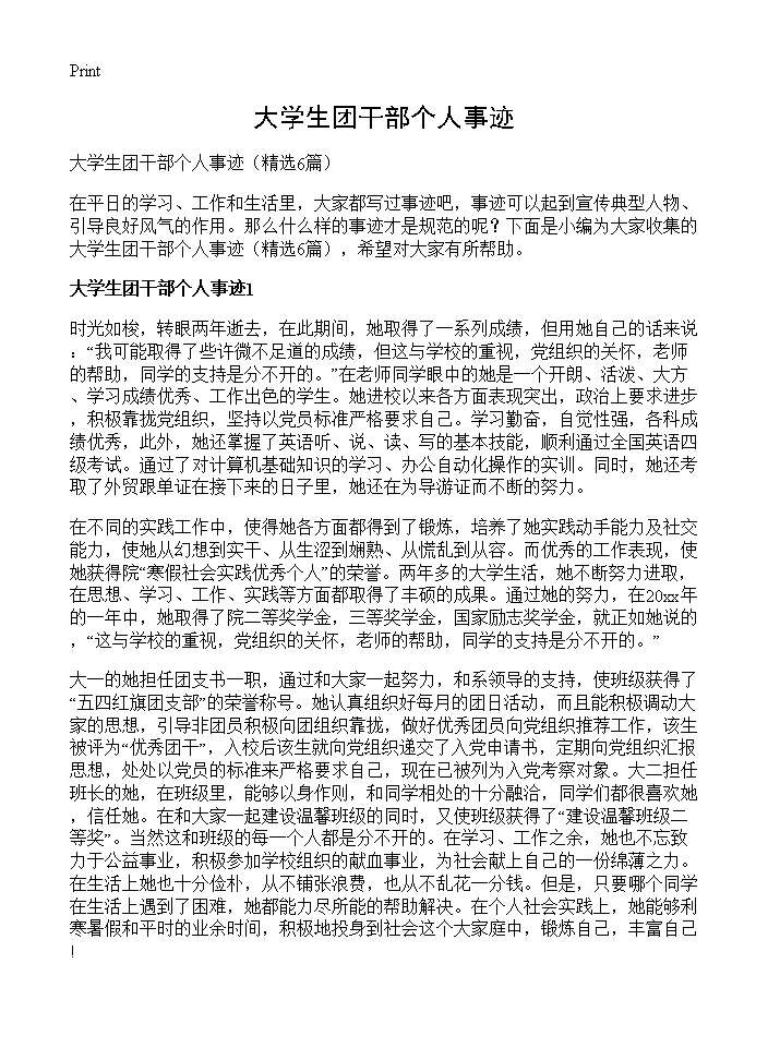 大学生团干部个人事迹6篇