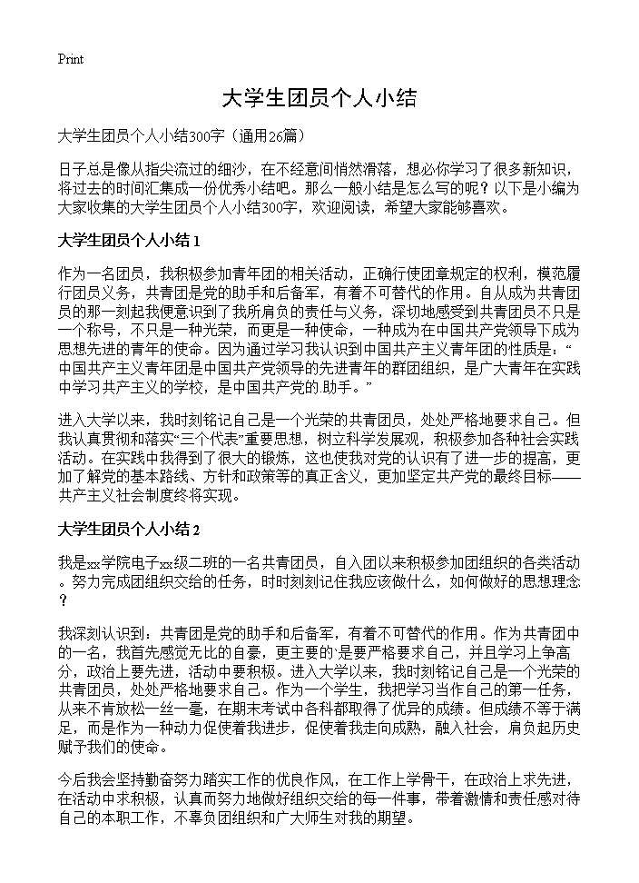 大学生团员个人小结26篇