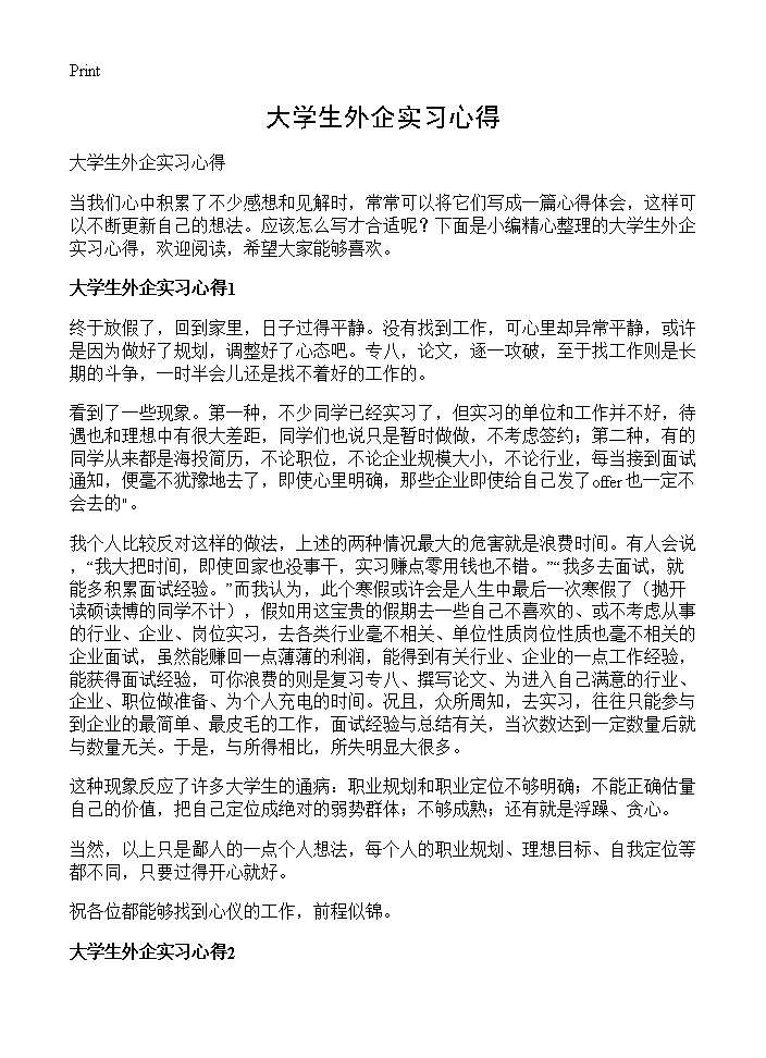 大学生外企实习心得