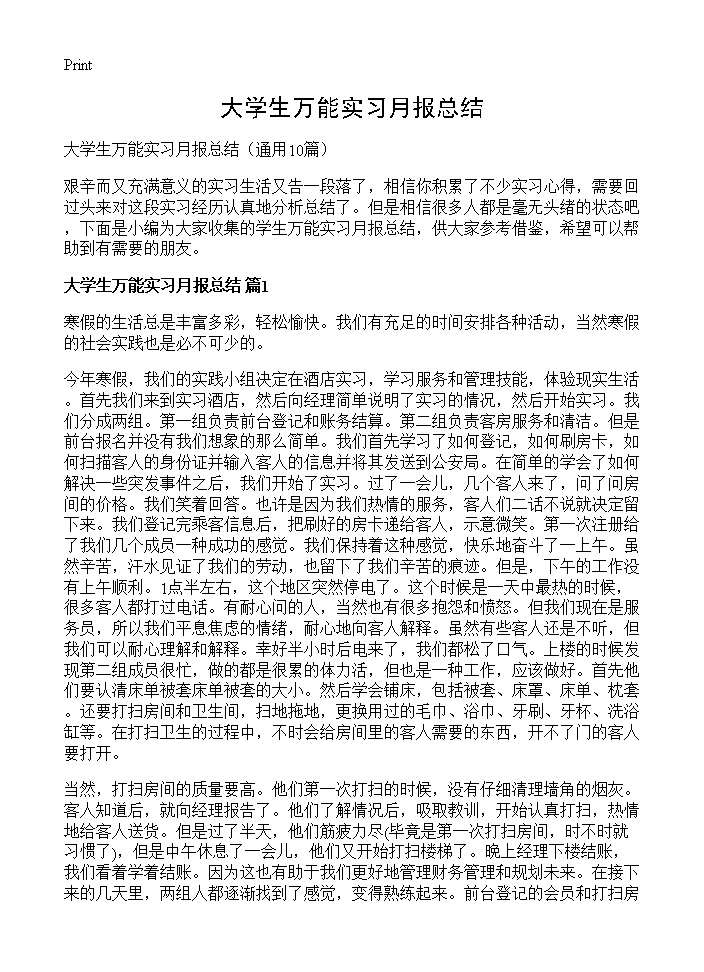 大学生万能实习月报总结10篇