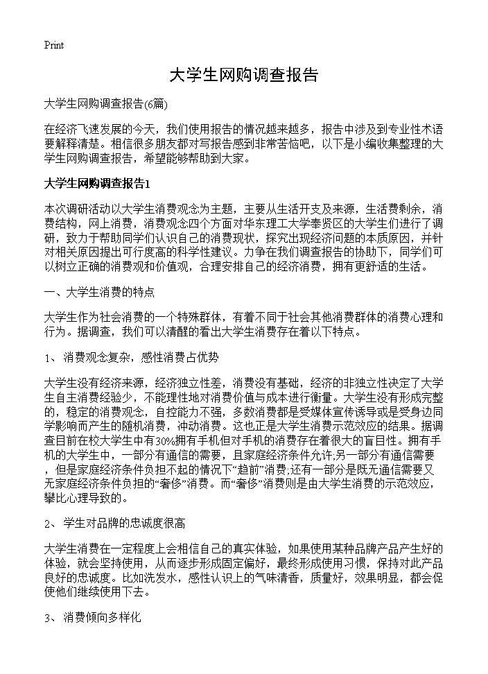 大学生网购调查报告6篇