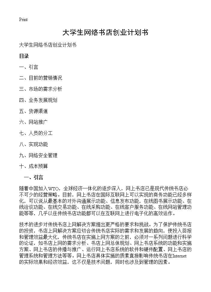 大学生网络书店创业计划书