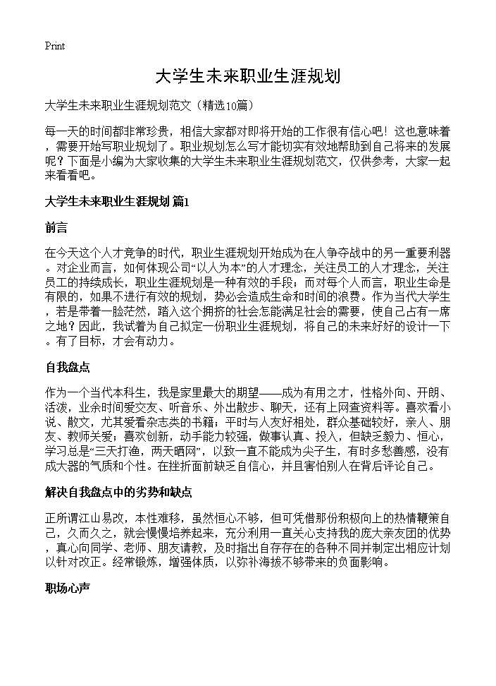 大学生未来职业生涯规划10篇