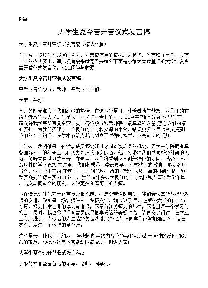 大学生夏令营开营仪式发言稿11篇