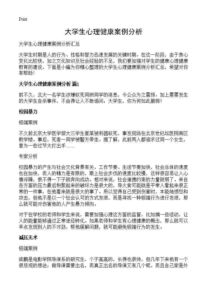 大学生心理健康案例分析