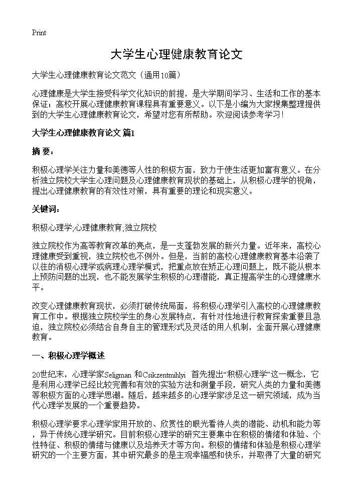 大学生心理健康教育论文10篇