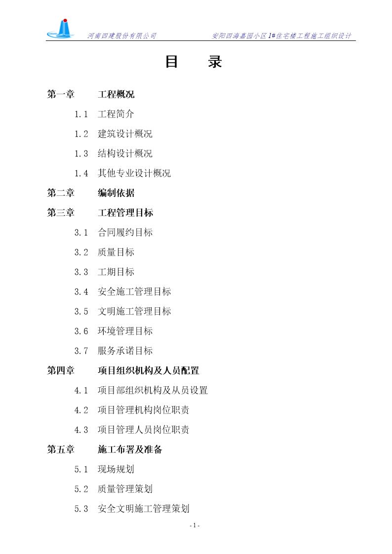 安阳四海嘉园小区1号住宅楼工程施工组织设计