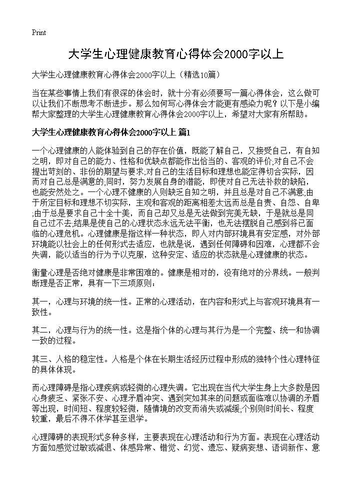 大学生心理健康教育心得体会2000字以上10篇