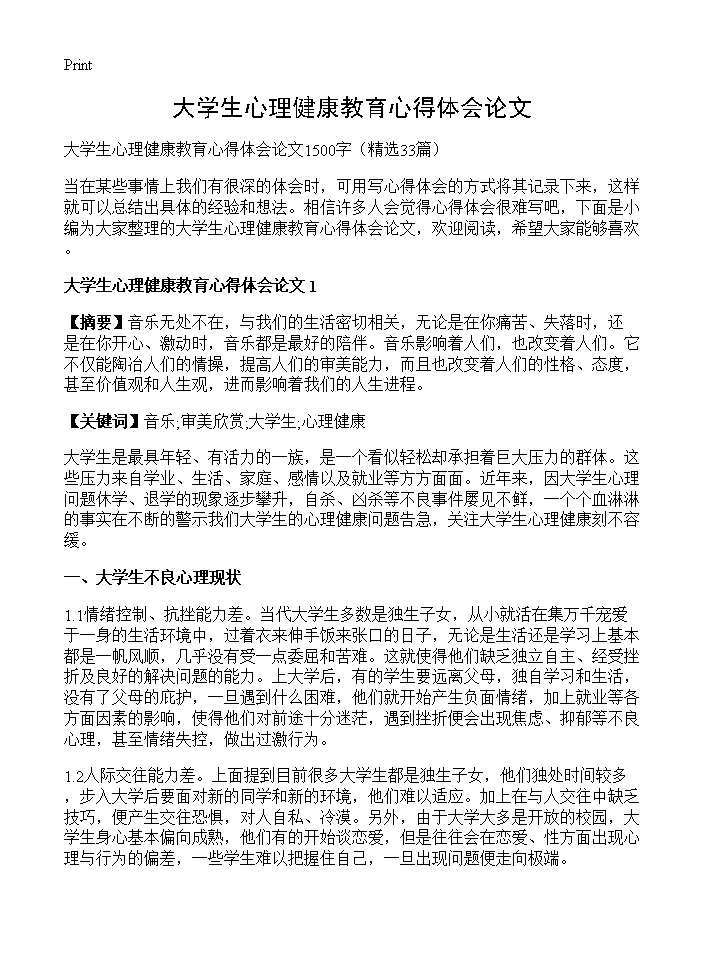 大学生心理健康教育心得体会论文33篇