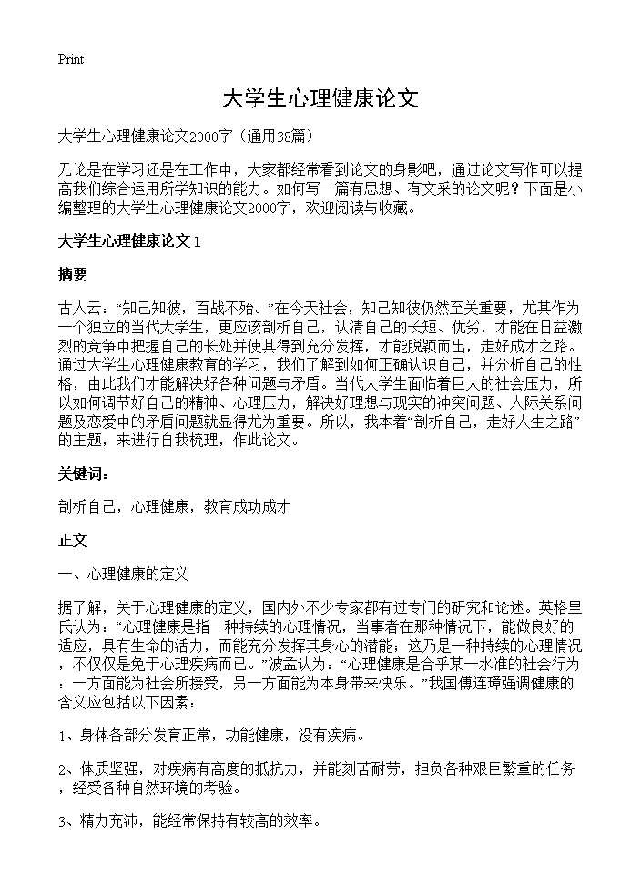 大学生心理健康论文38篇